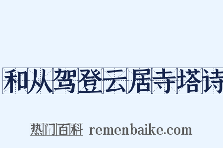 和从驾登云居寺塔诗是什么意思的图片
